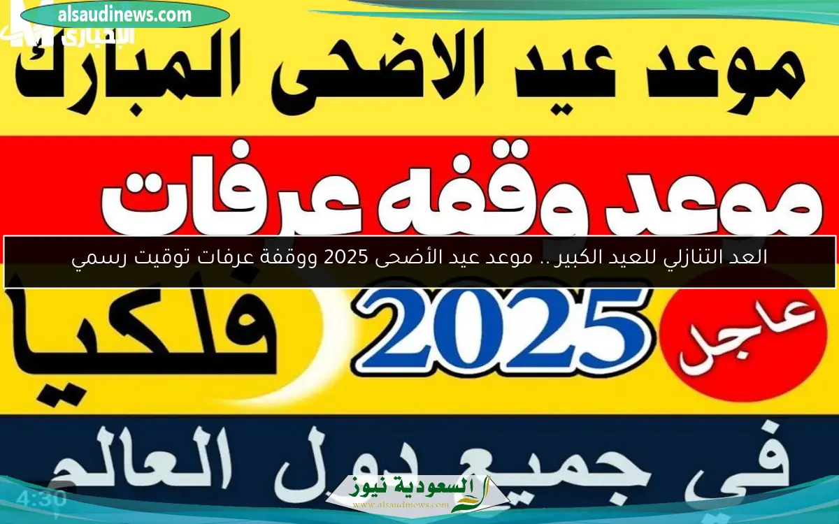 العد التنازلي للعيد الكبير .. موعد عيد الأضحى 2025 ووقفة عرفات توقيت رسمي