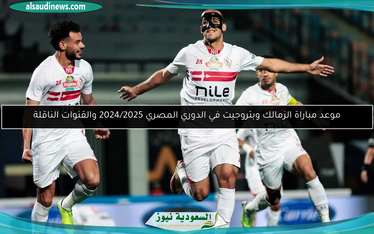 موعد مباراة الزمالك وبتروجيت في الدوري المصري 2024/2025 والقنوات الناقلة