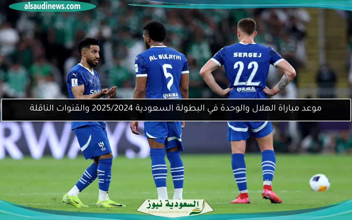 موعد مباراة الهلال والوحدة في البطولة السعودية 2025/2024 والقنوات الناقلة