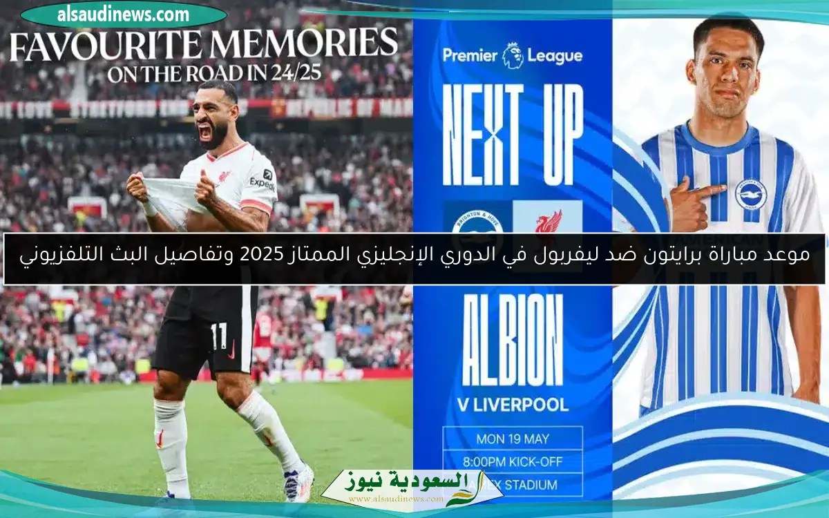 موعد مباراة برايتون ضد ليفربول في الدوري الإنجليزي الممتاز 2025 وتفاصيل البث التلفزيوني