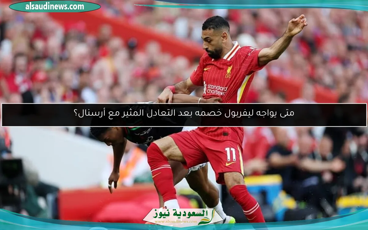 متى يواجه ليفربول خصمه بعد التعادل المثير مع أرسنال؟
