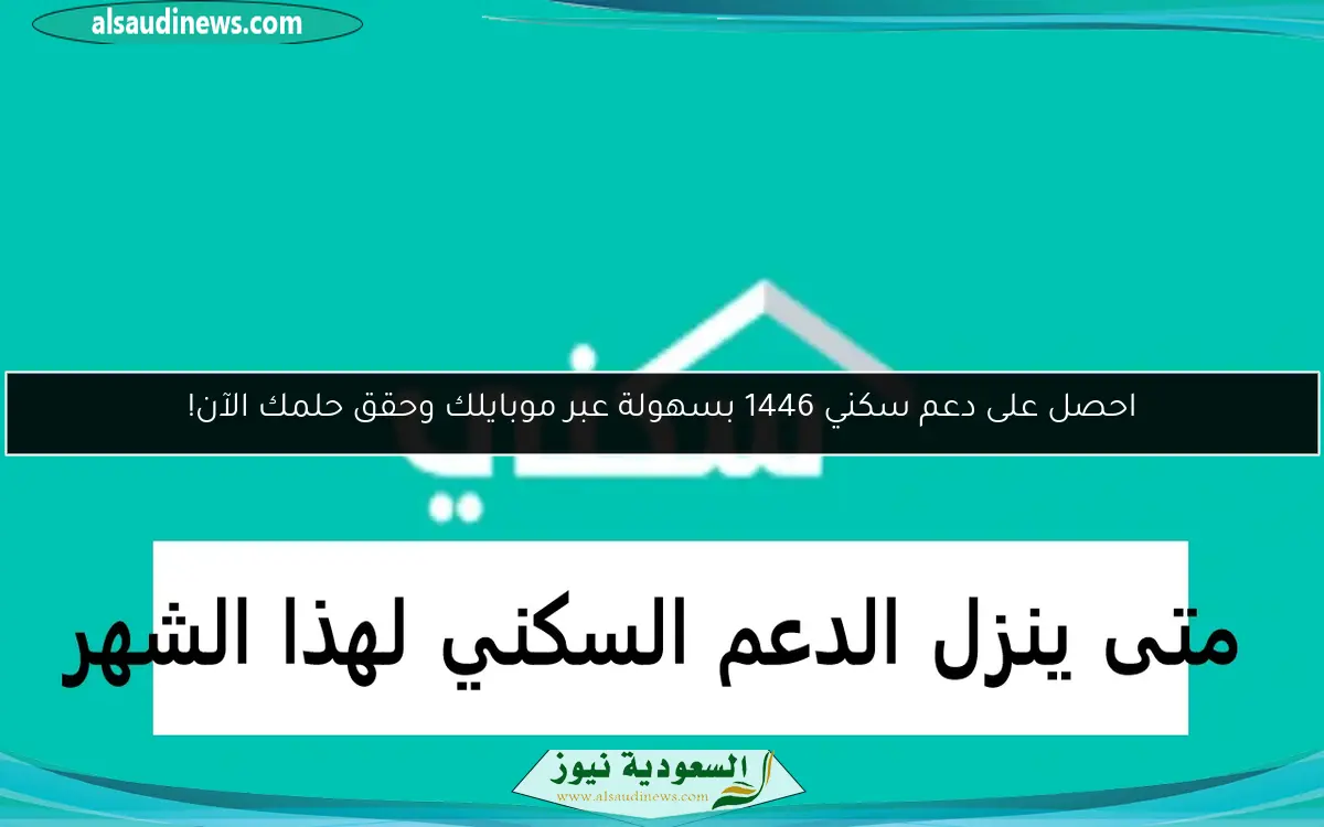 احصل على دعم سكني 1446 بسهولة عبر موبايلك وحقق حلمك الآن!