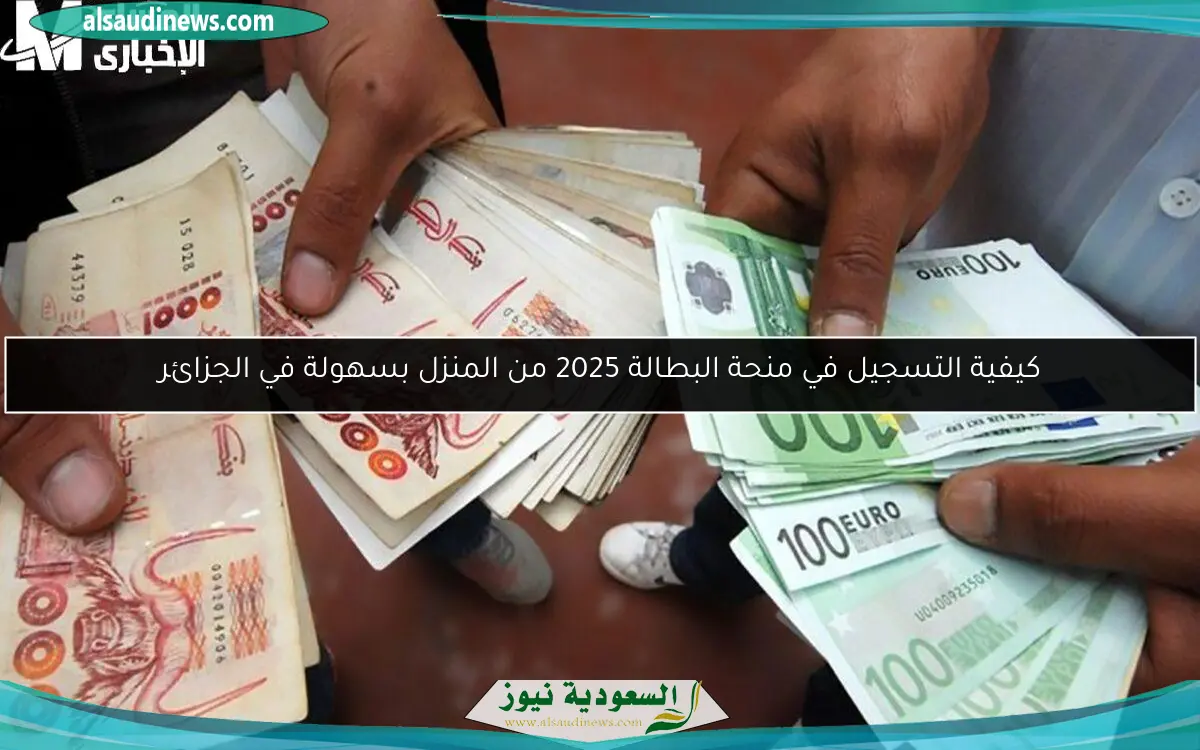 كيفية التسجيل في منحة البطالة 2025 من المنزل بسهولة في الجزائر