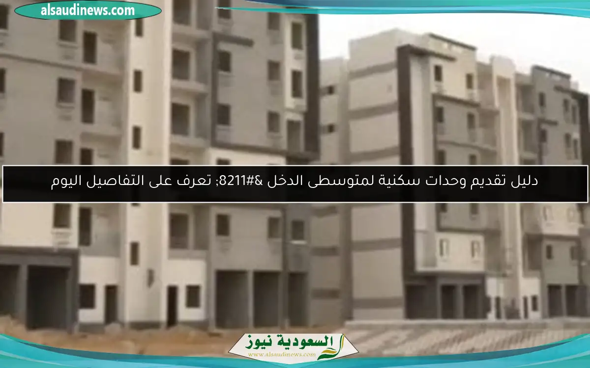دليل تقديم وحدات سكنية لمتوسطى الدخل – تعرف على التفاصيل اليوم