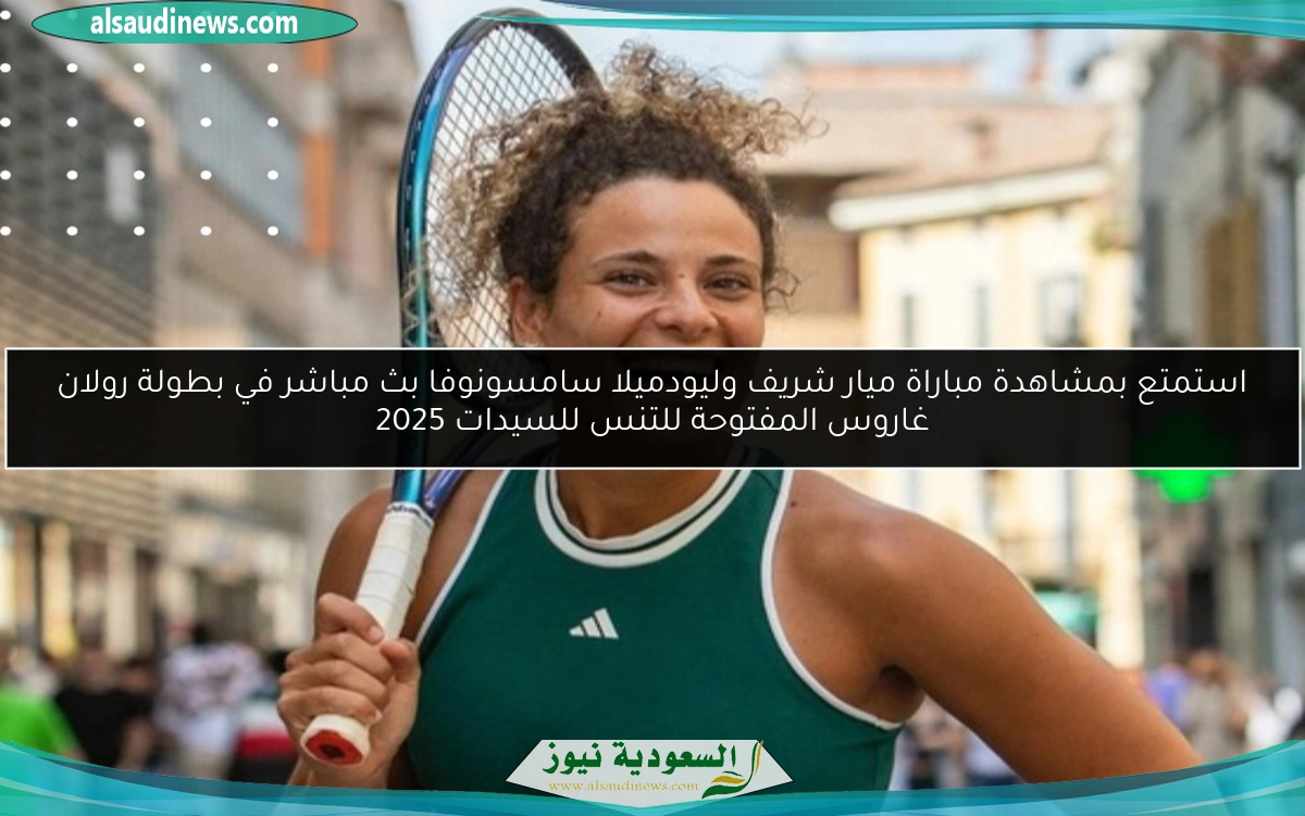 استمتع بمشاهدة مباراة ميار شريف وليودميلا سامسونوفا بث مباشر في بطولة رولان غاروس المفتوحة للتنس للسيدات 2025