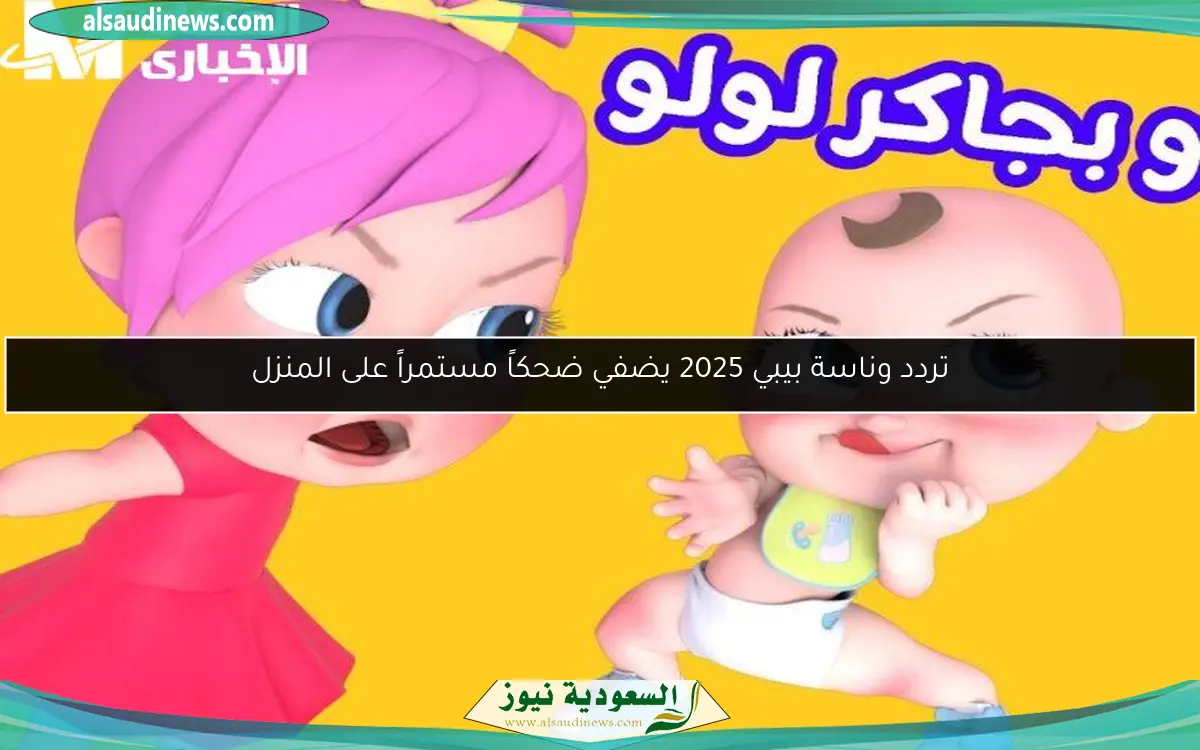 تردد وناسة بيبي 2025 يضفي ضحكاً مستمراً على المنزل