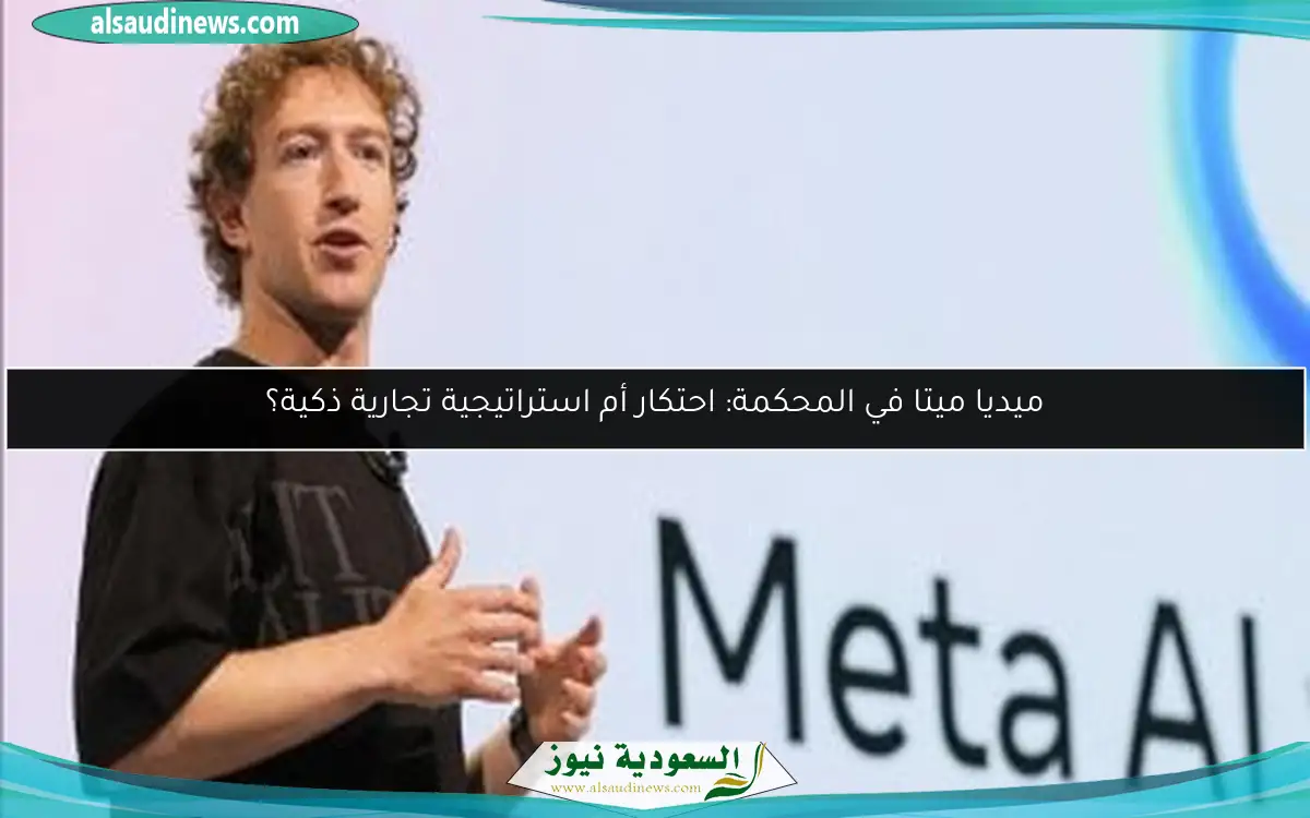 ميديا ميتا في المحكمة: احتكار أم استراتيجية تجارية ذكية؟