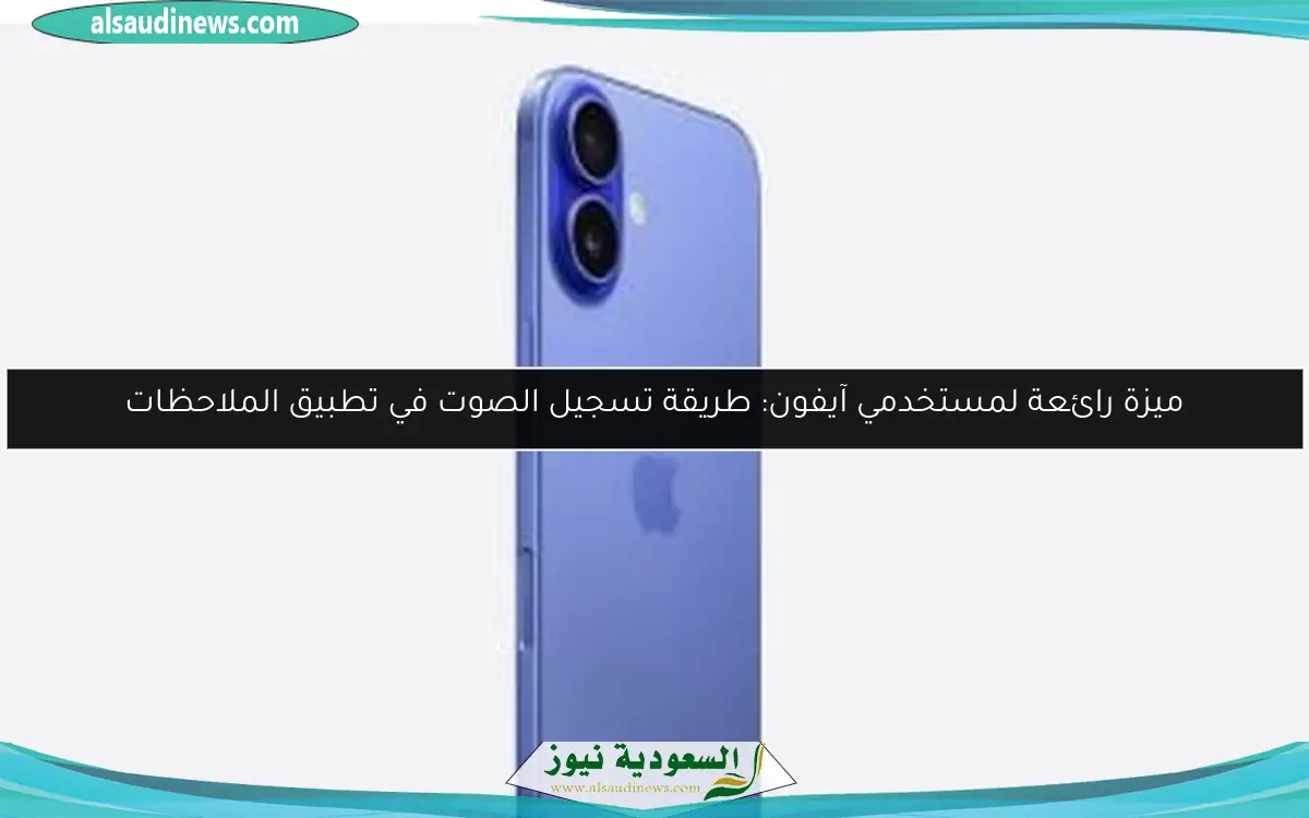 ميزة رائعة لمستخدمي آيفون: طريقة تسجيل الصوت في تطبيق الملاحظات