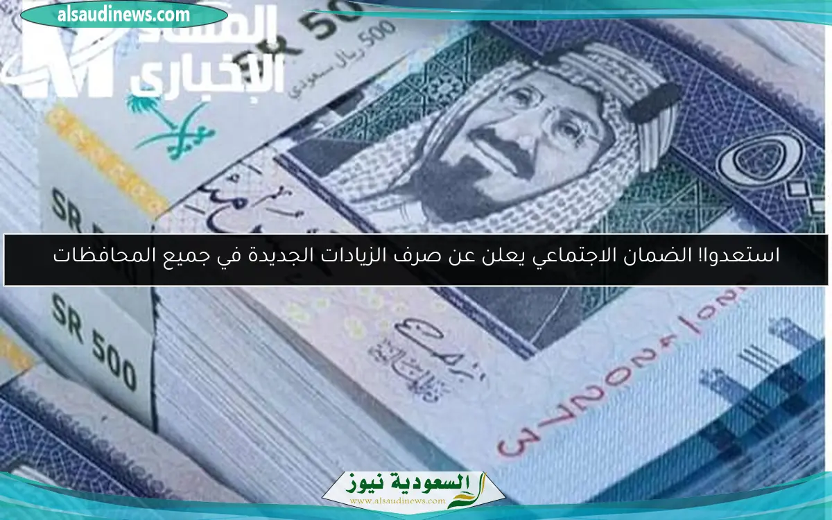 استعدوا! الضمان الاجتماعي يعلن عن صرف الزيادات الجديدة في جميع المحافظات