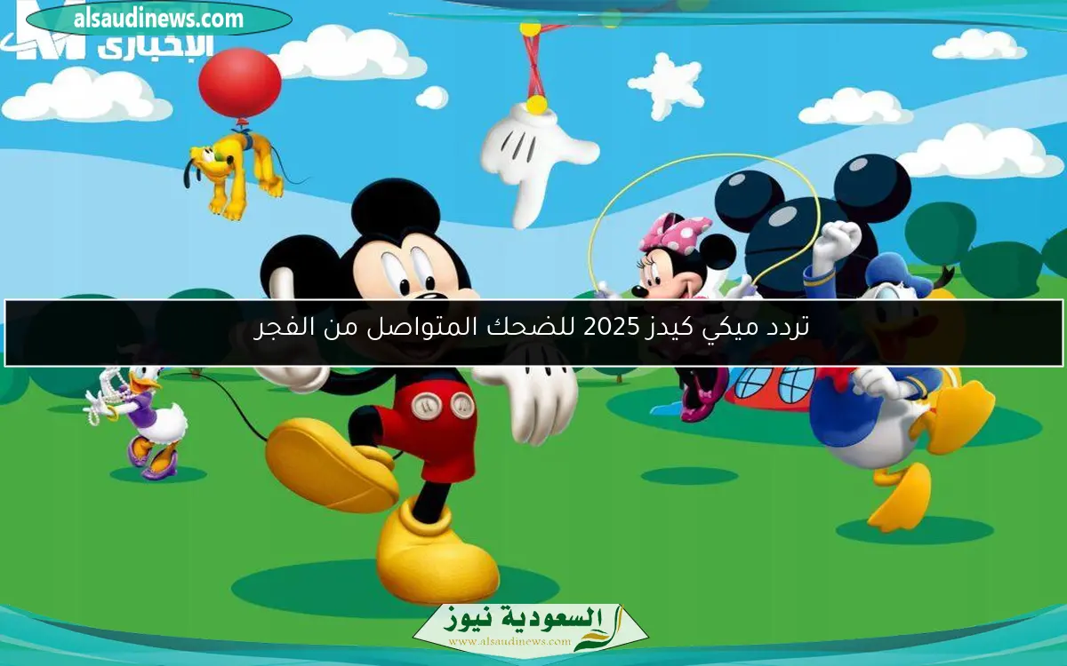 تردد ميكي كيدز 2025 للضحك المتواصل من الفجر