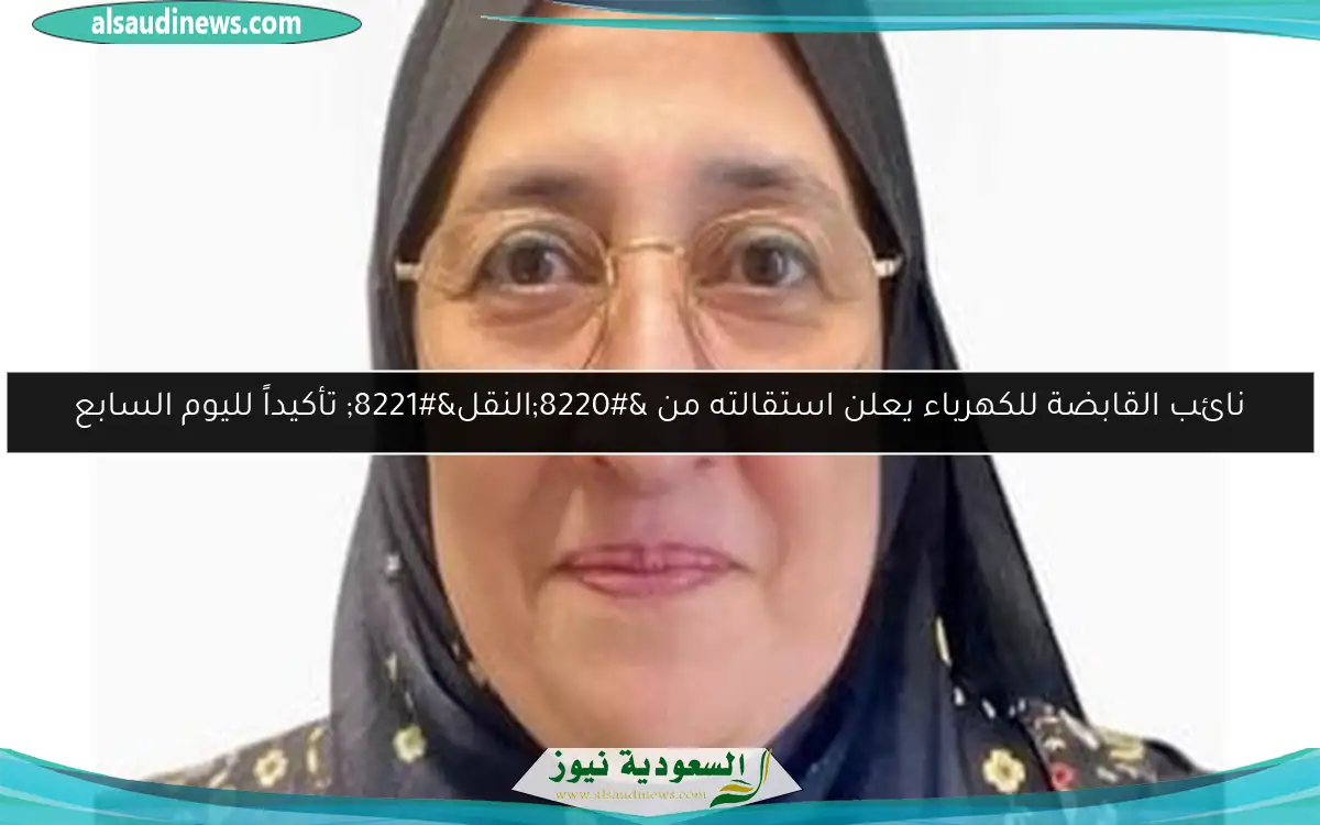 نائب القابضة للكهرباء يعلن استقالته من “النقل” تأكيداً لليوم السابع