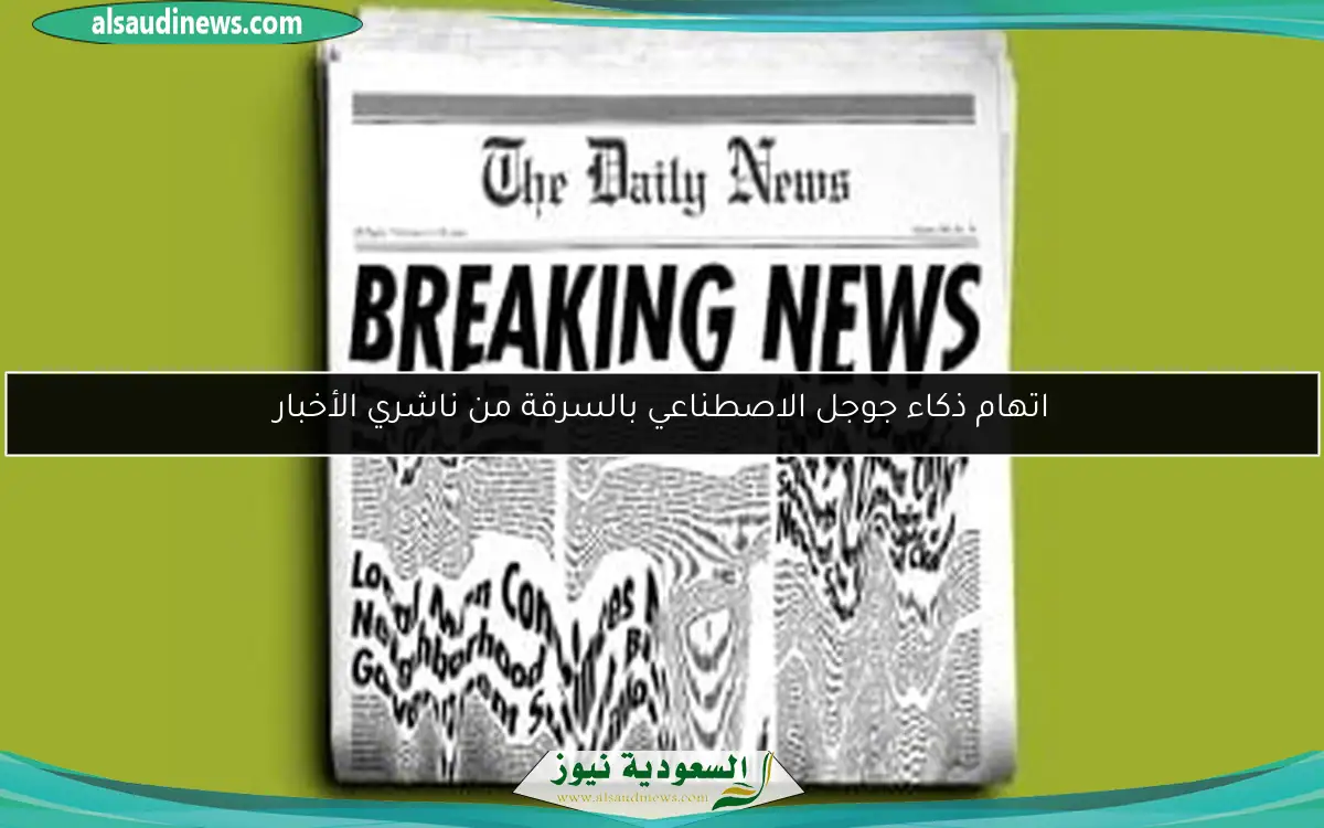 اتهام ذكاء جوجل الاصطناعي بالسرقة من ناشري الأخبار