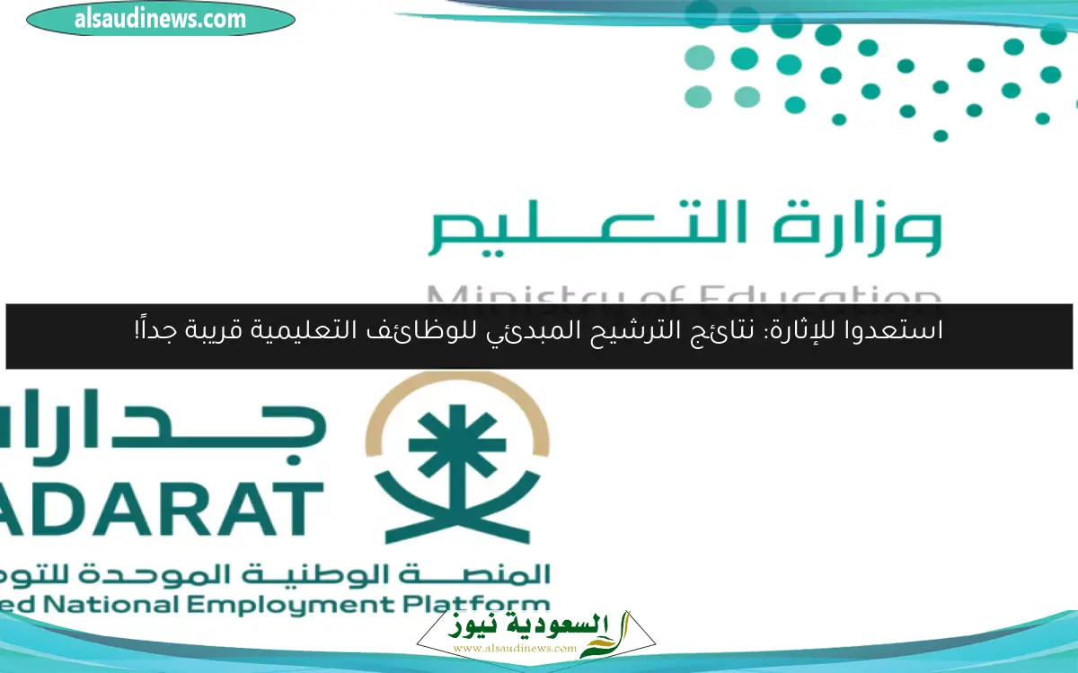 استعدوا للإثارة: نتائج الترشيح المبدئي للوظائف التعليمية قريبة جداً!