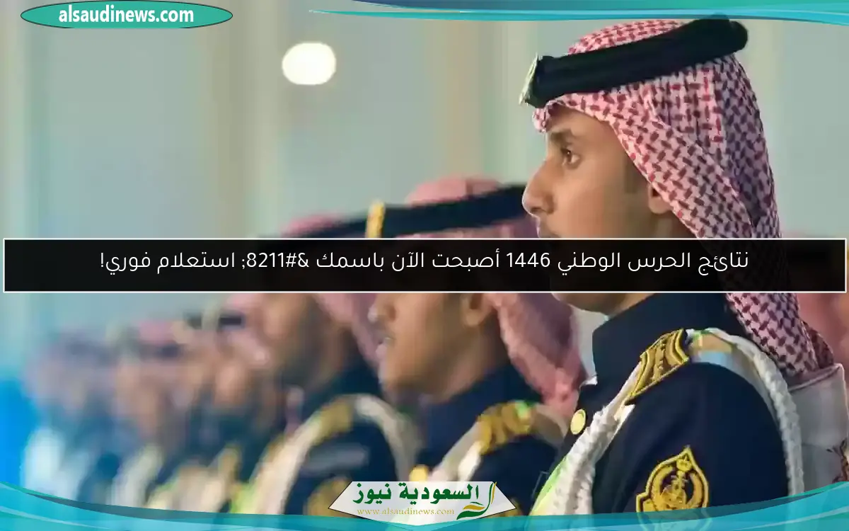 نتائج الحرس الوطني 1446 أصبحت الآن باسمك – استعلام فوري!