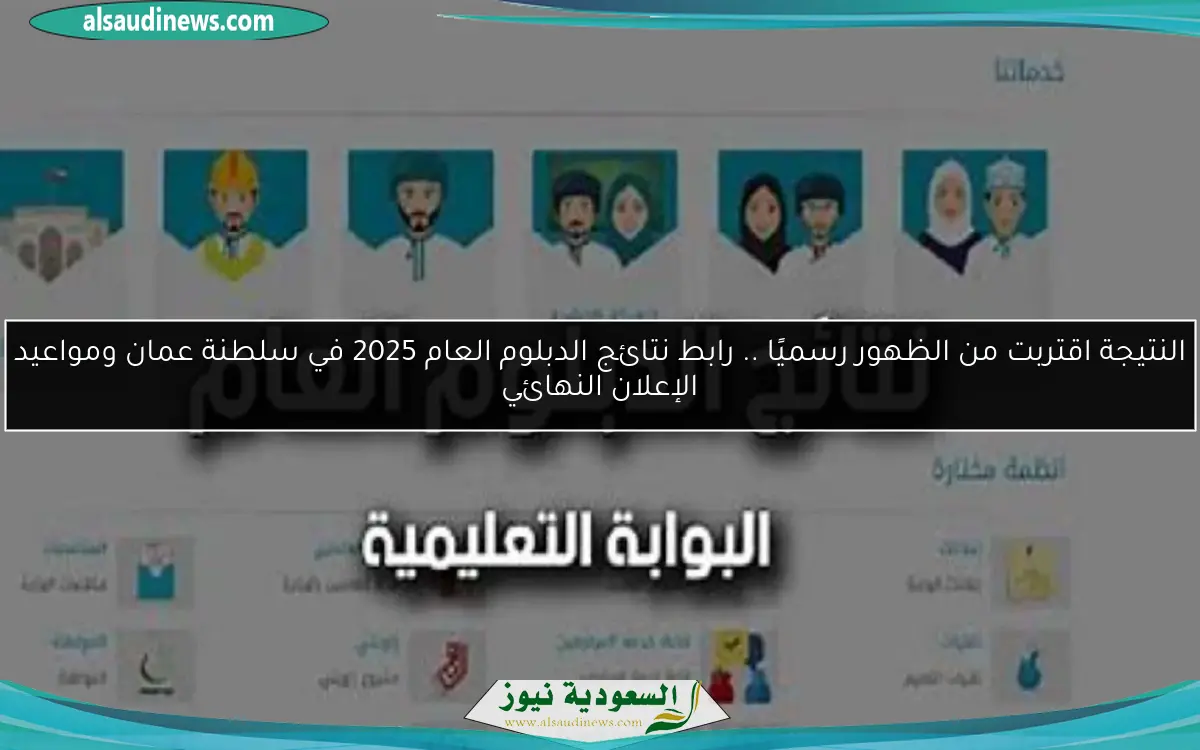 النتيجة اقتربت من الظهور رسميًا .. رابط نتائج الدبلوم العام 2025 في سلطنة عمان ومواعيد الإعلان النهائي