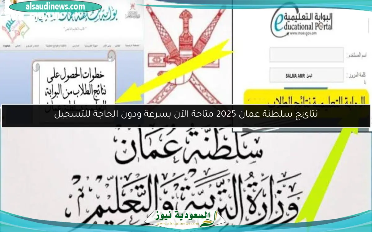 نتائج سلطنة عمان 2025 متاحة الآن بسرعة ودون الحاجة للتسجيل