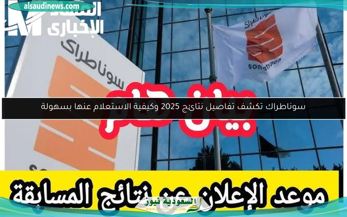 سوناطراك تكشف عن نتائجها لعام 2025 مع إمكانية الاستعلام الفوري