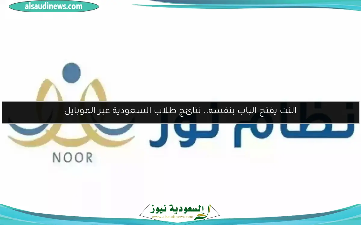 النت يفتح الباب بنفسه.. نتائج طلاب السعودية عبر الموبايل
