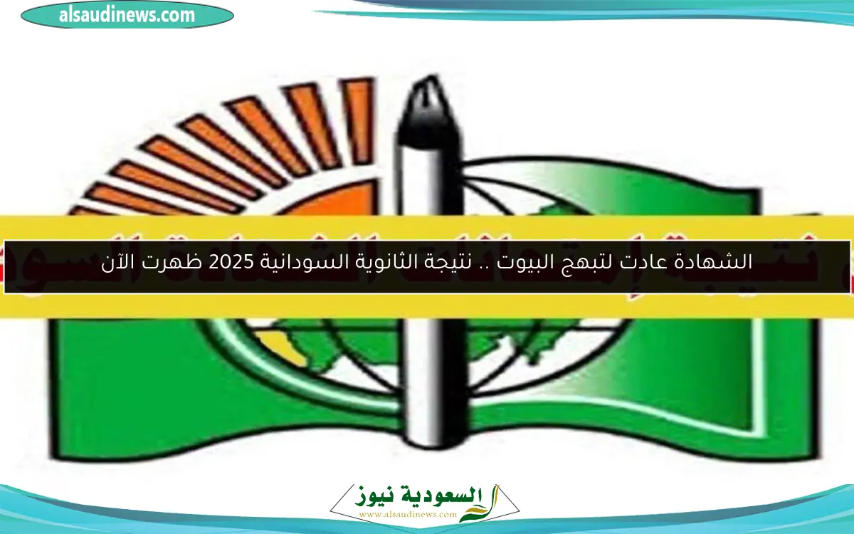 الشهادة عادت لتبهج البيوت .. نتيجة الثانوية السودانية 2025 ظهرت الآن