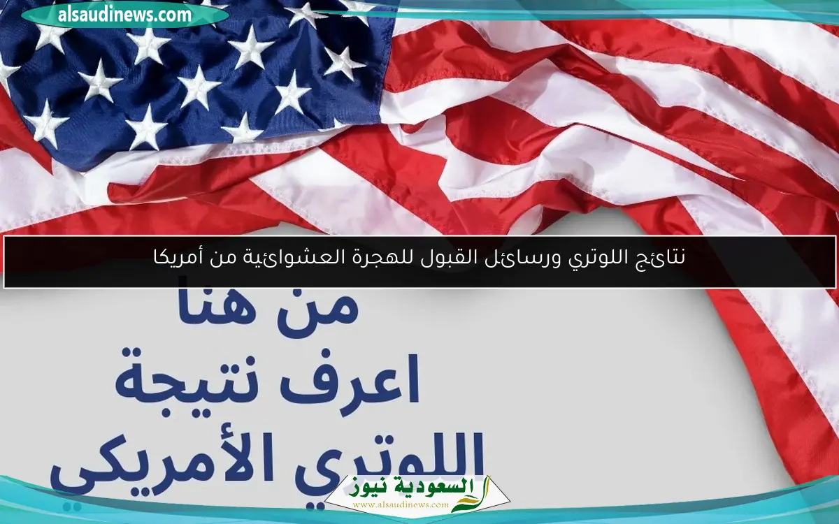 نتائج اللوتري ورسائل القبول للهجرة العشوائية من أمريكا