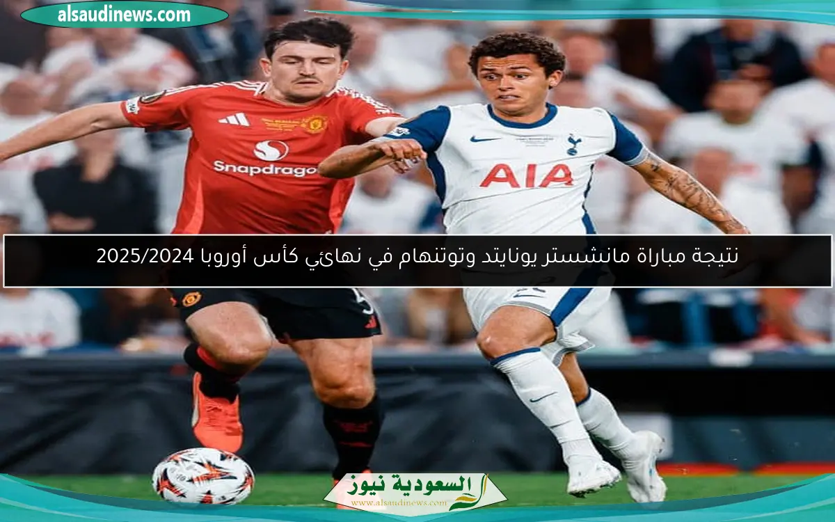 نتيجة مباراة مانشستر يونايتد وتوتنهام في نهائي كأس أوروبا 2025/2024