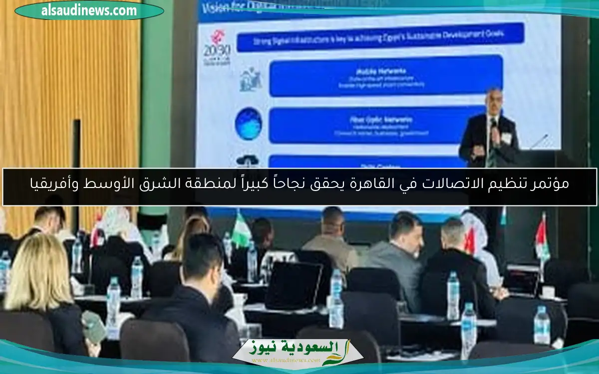 مؤتمر تنظيم الاتصالات في القاهرة يحقق نجاحاً كبيراً لمنطقة الشرق الأوسط وأفريقيا