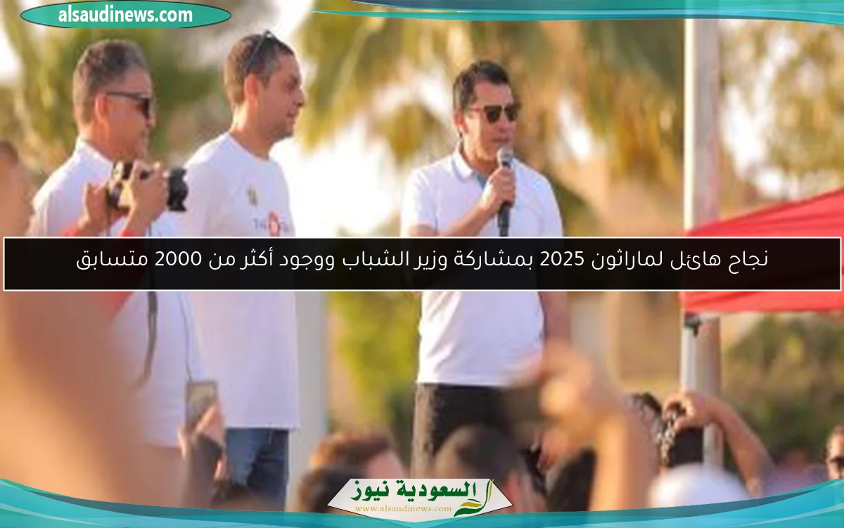 نجاح هائل لماراثون 2025 بمشاركة وزير الشباب ووجود أكثر من 2000 متسابق