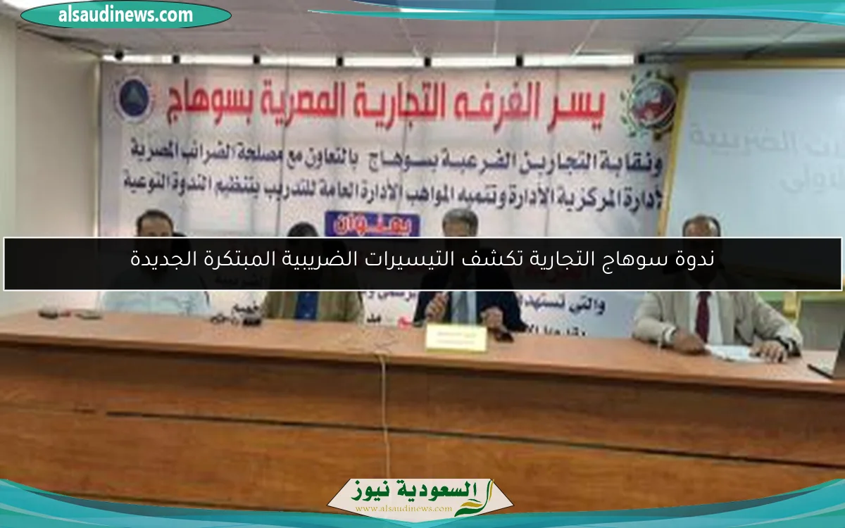 ندوة سوهاج التجارية تكشف التيسيرات الضريبية المبتكرة الجديدة