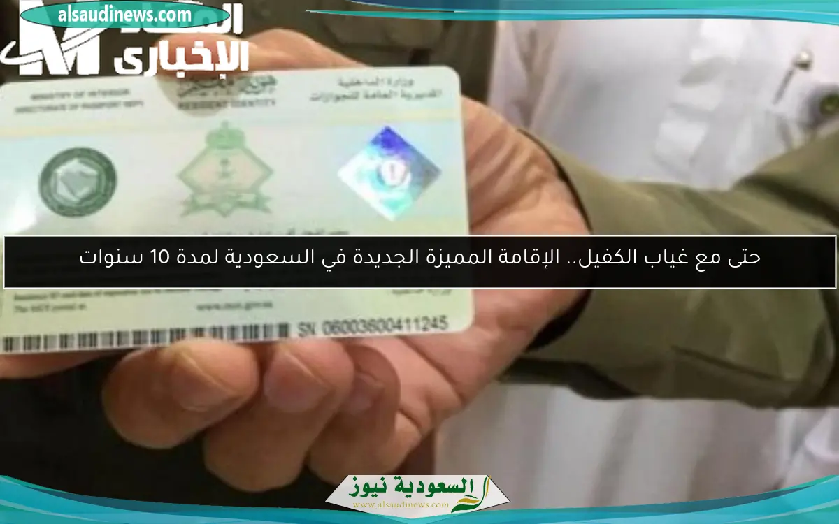 حتى مع غياب الكفيل.. الإقامة المميزة الجديدة في السعودية لمدة 10 سنوات
