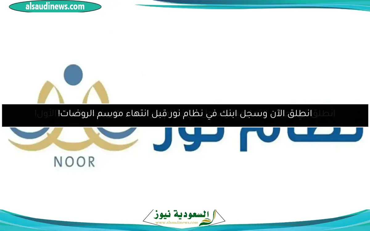 انطلق في رحلتك التعليمية وسجل في نظام نور لطلاب الروضة والصف الأول!