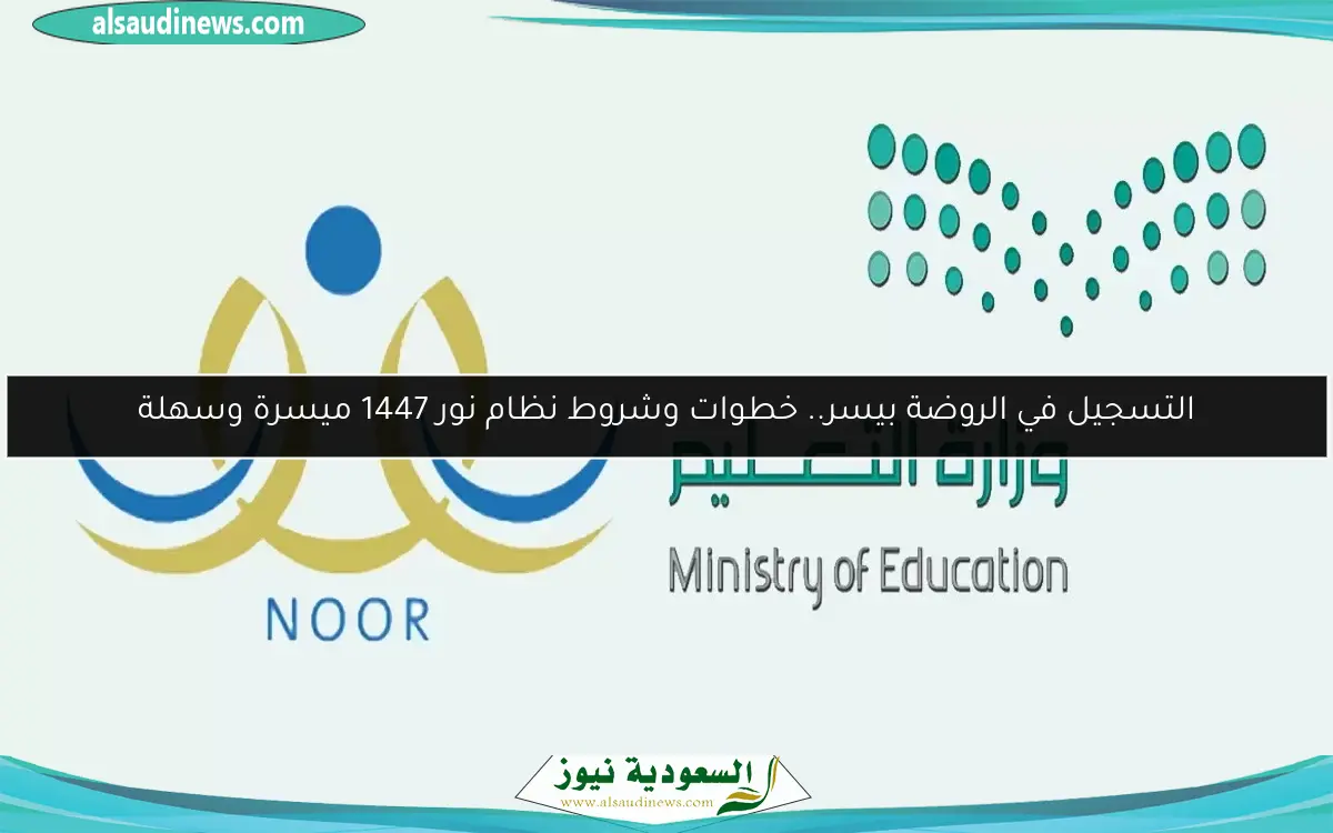 التسجيل في الروضة بيسر.. خطوات وشروط نظام نور 1447 ميسرة وسهلة