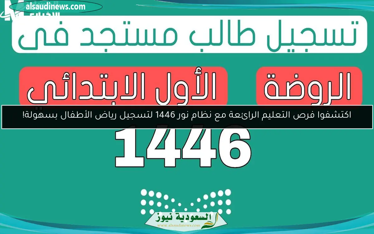 اكتشفوا فرص التعليم الرائعة مع نظام نور 1446 لتسجيل رياض الأطفال بسهولة!
