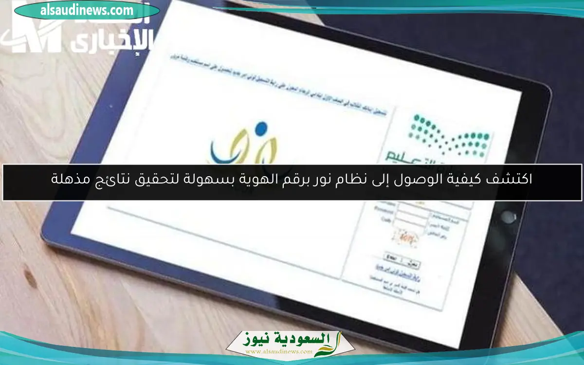 اكتشف كيفية الوصول إلى نظام نور برقم الهوية بسهولة لتحقيق نتائج مذهلة