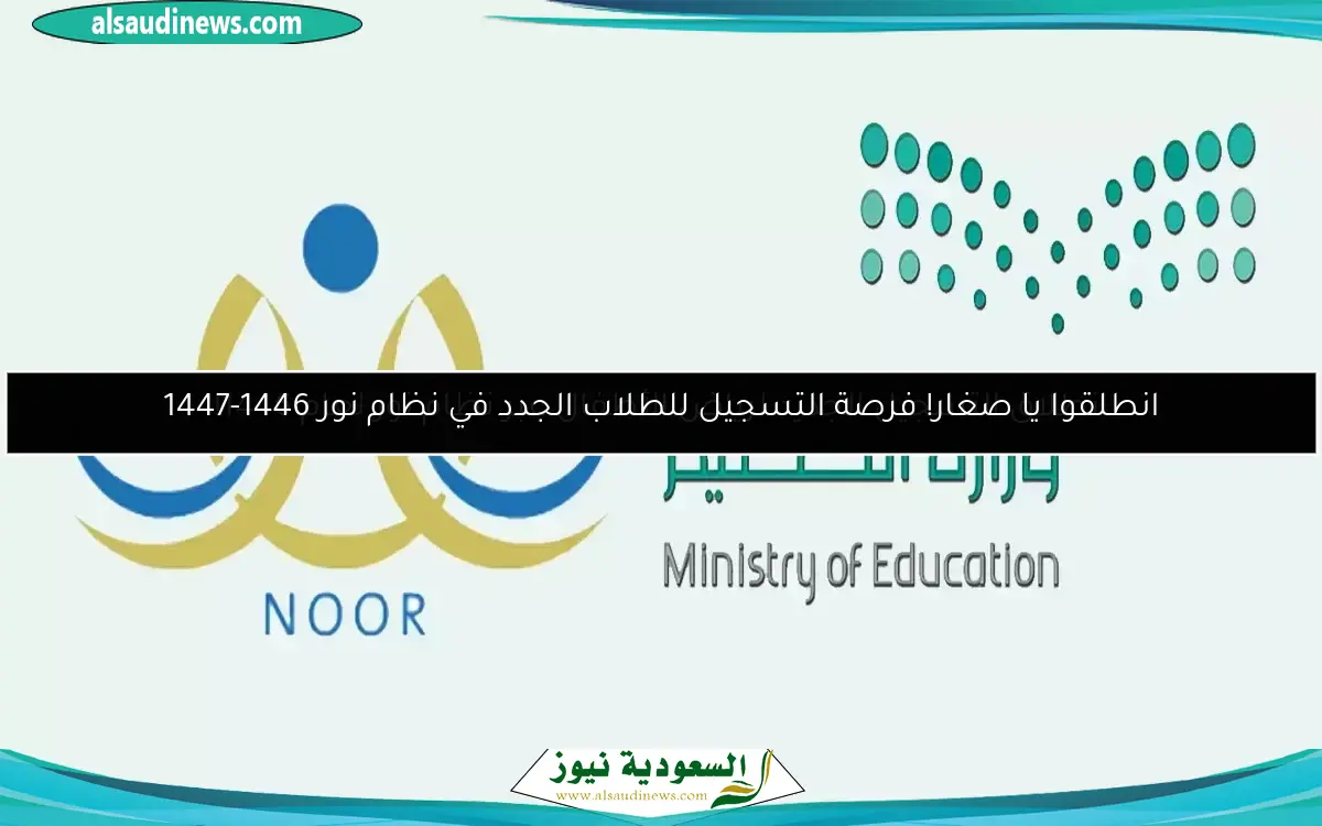 انطلق نحو النجاح من منزلك مع نظام نور السهل والمفتوح لولي الأمر!