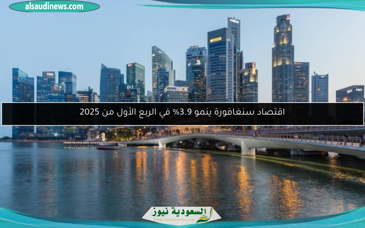 اقتصاد سنغافورة ينمو 3.9% في الربع الأول من 2025