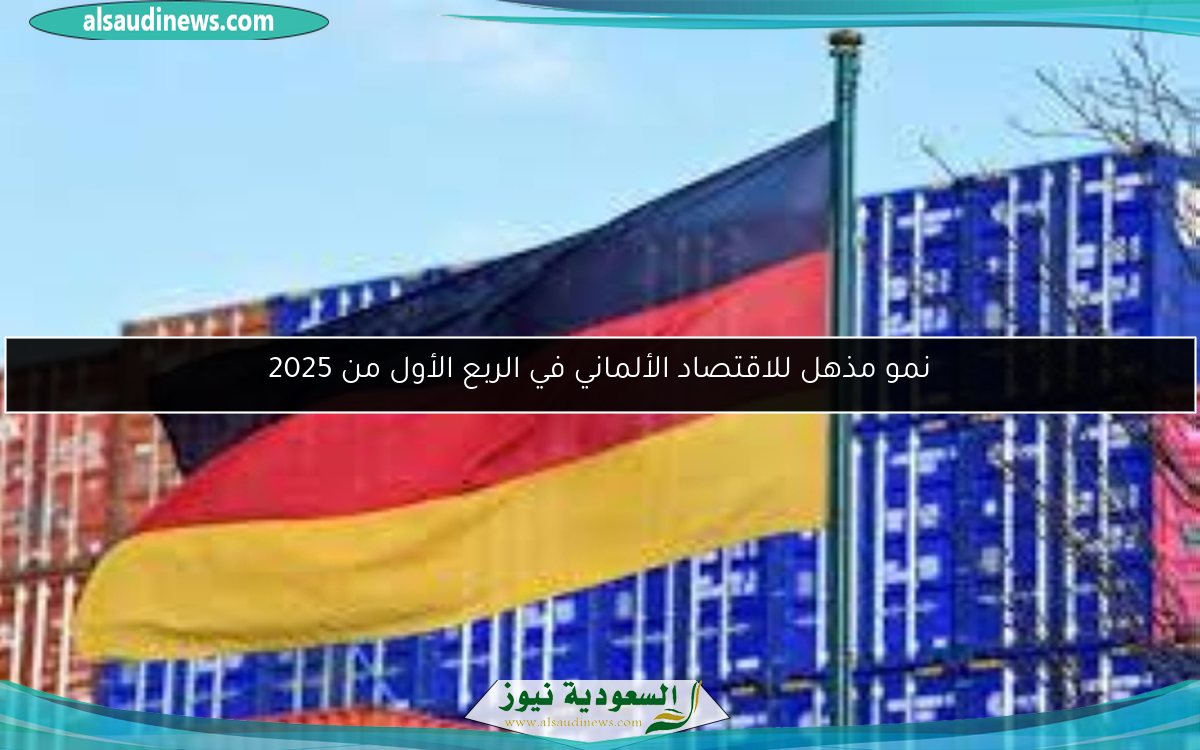 نمو مذهل للاقتصاد الألماني في الربع الأول من 2025