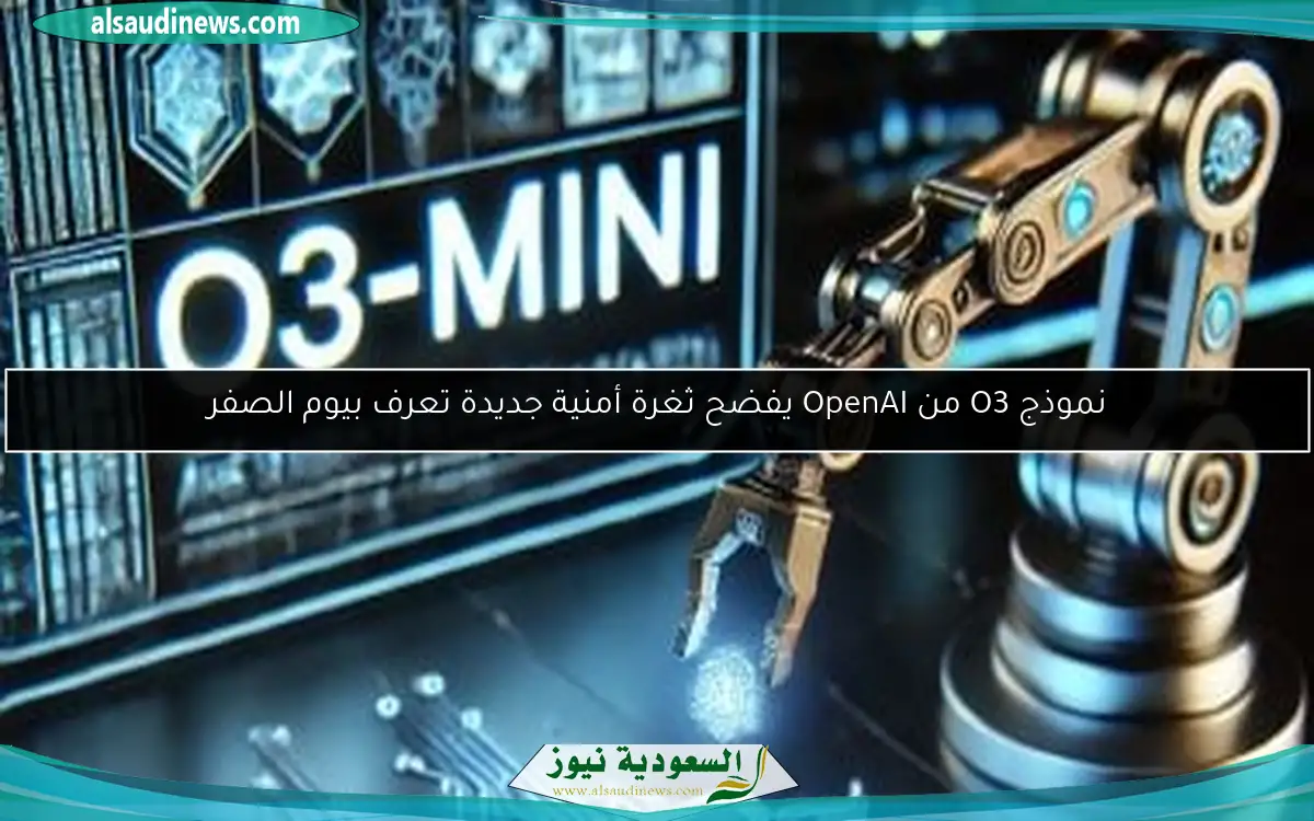 نموذج O3 من OpenAI يفضح ثغرة أمنية جديدة تعرف بيوم الصفر