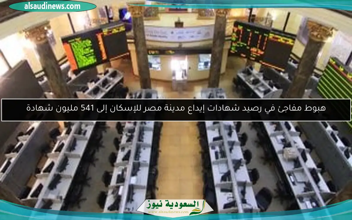 هبوط مفاجئ في رصيد شهادات إيداع مدينة مصر للإسكان إلى 541 مليون شهادة