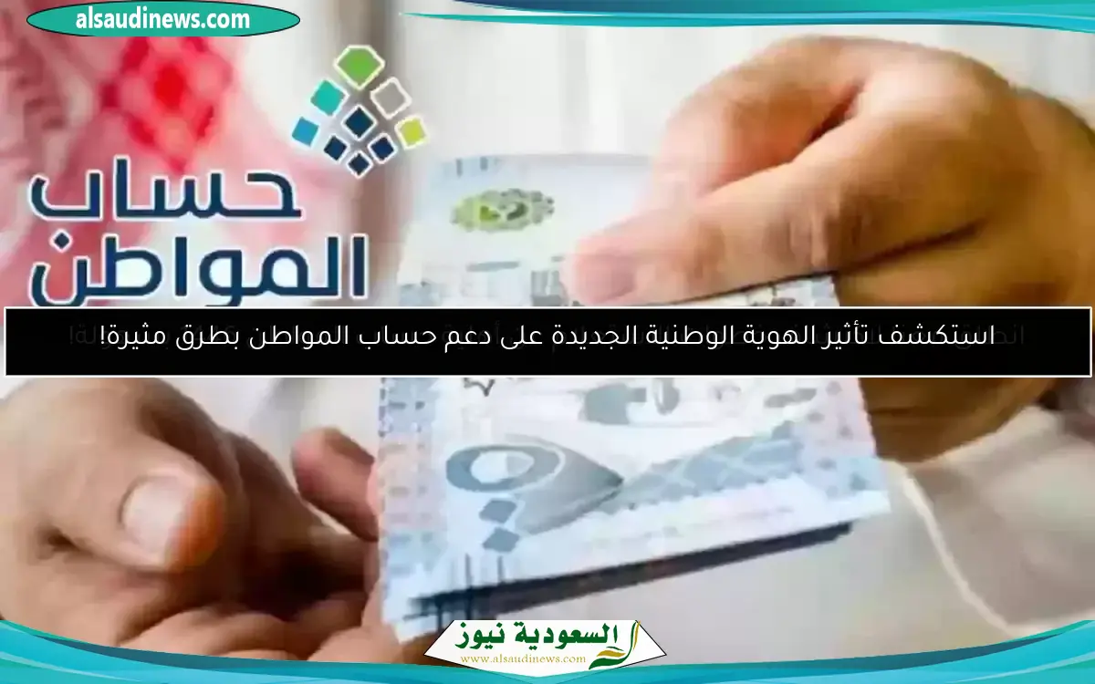 استكشف تأثير الهوية الوطنية الجديدة على دعم حساب المواطن بطرق مثيرة!