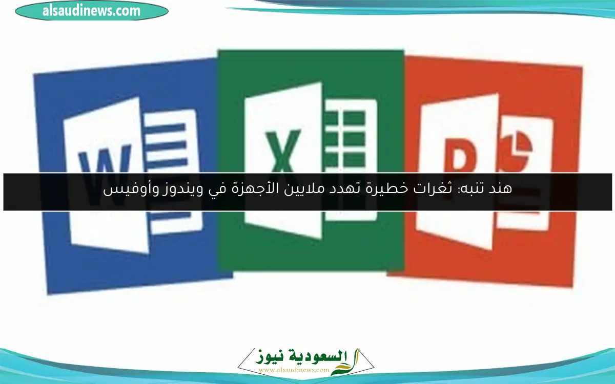 هند تنبه: ثغرات خطيرة تهدد ملايين الأجهزة في ويندوز وأوفيس