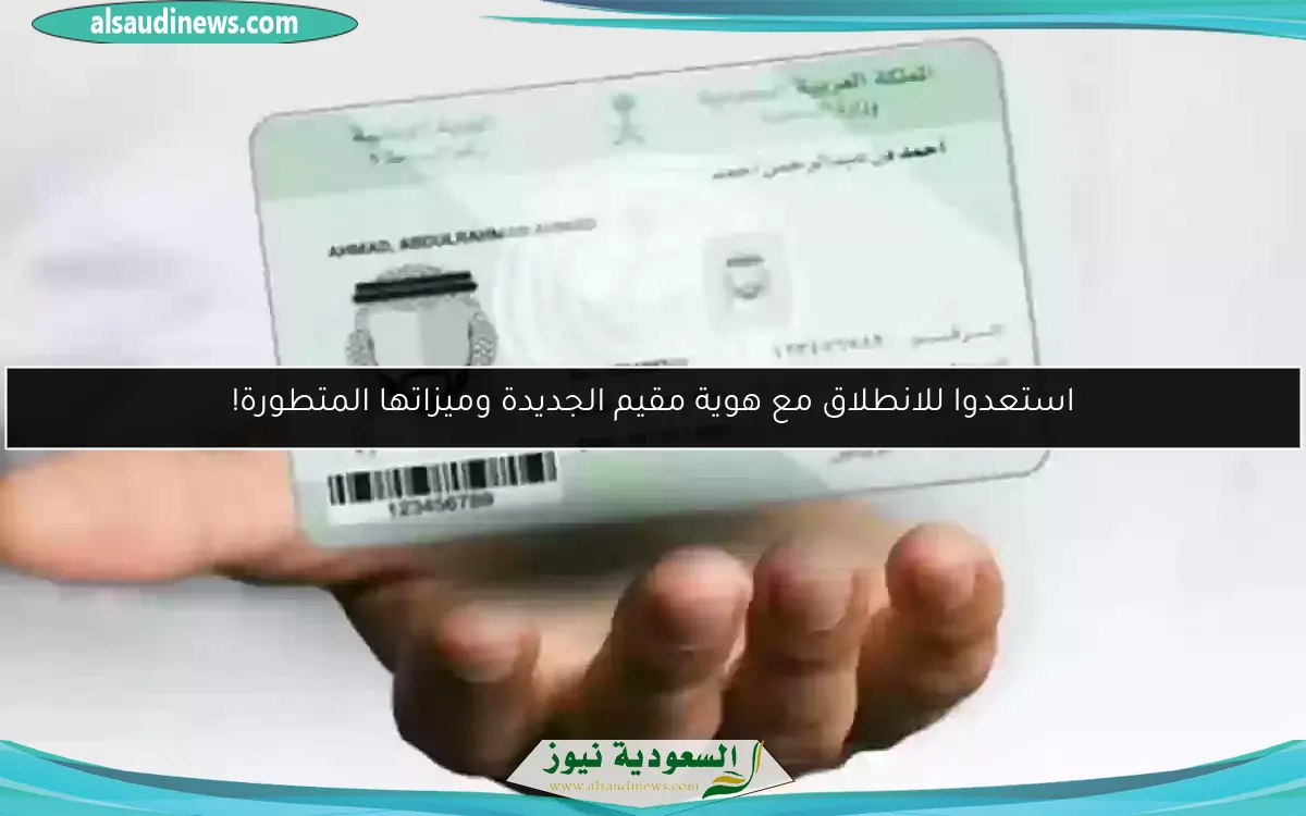 استعدوا للانطلاق مع هوية مقيم الجديدة وميزاتها المتطورة!