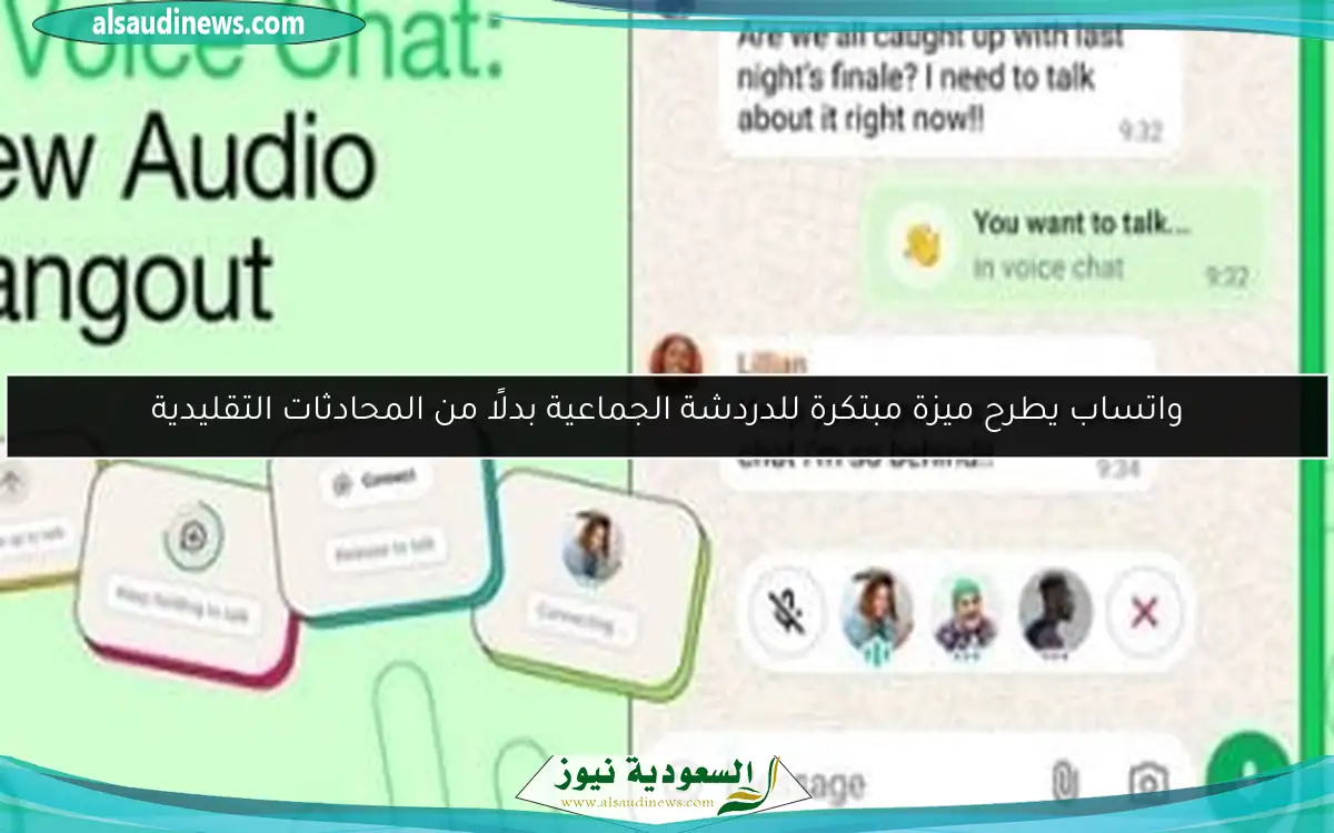 واتساب يطرح ميزة مبتكرة للدردشة الجماعية بدلًا من المحادثات التقليدية