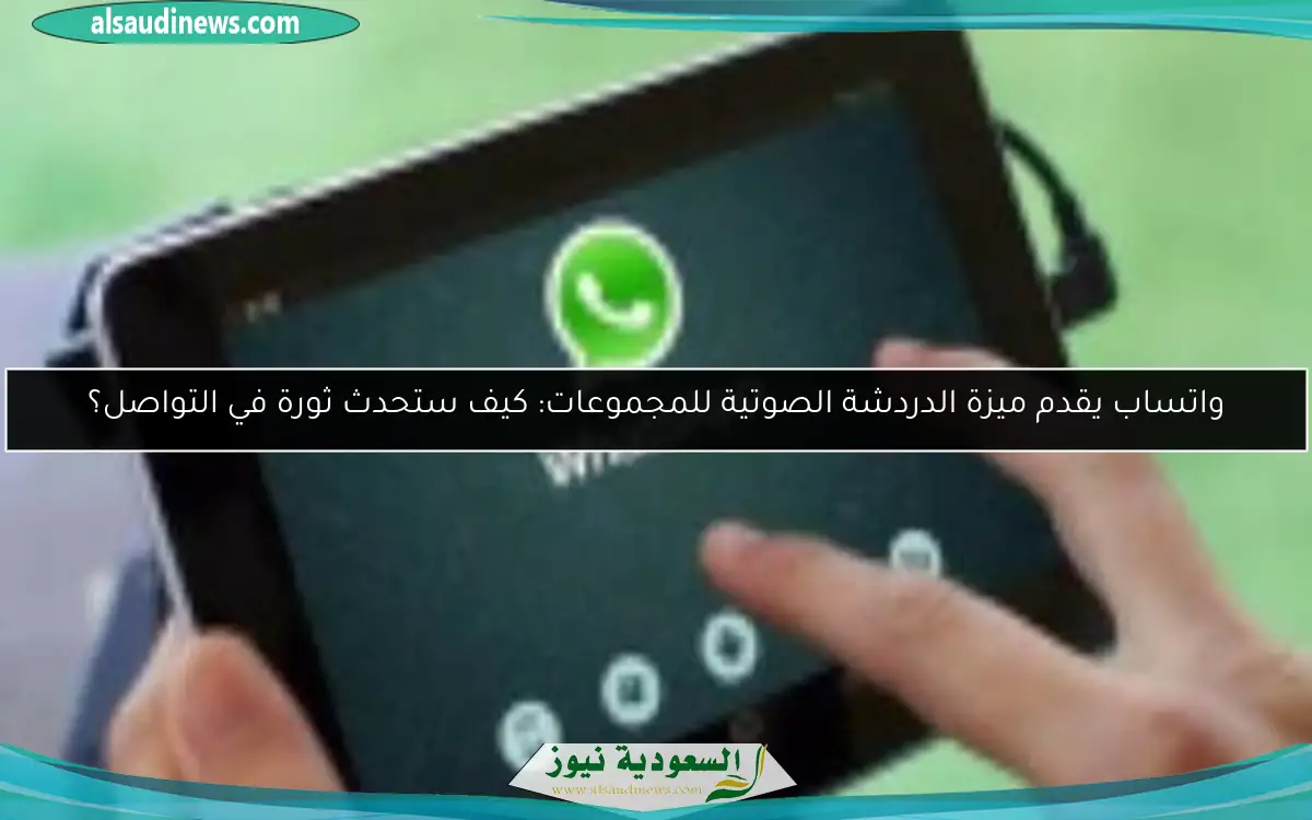 واتساب يقدم ميزة الدردشة الصوتية للمجموعات: كيف ستحدث ثورة في التواصل؟