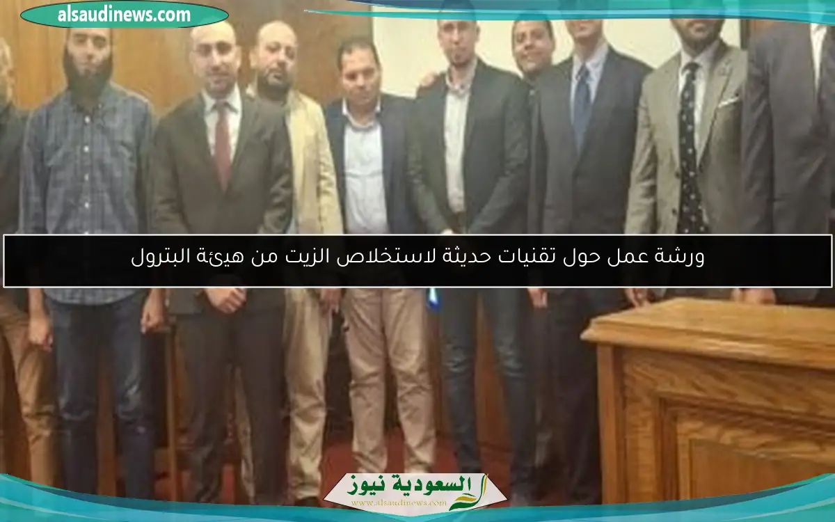 ورشة عمل حول تقنيات حديثة لاستخلاص الزيت من هيئة البترول