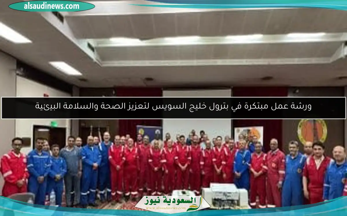 ورشة عمل مبتكرة في بترول خليج السويس لتعزيز الصحة والسلامة البيئية