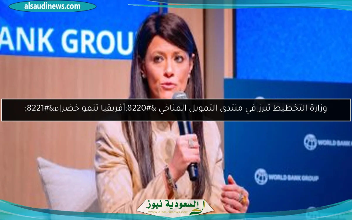 وزارة التخطيط تبرز في منتدى التمويل المناخي “أفريقيا تنمو خضراء”