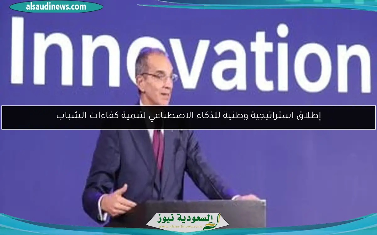 إطلاق استراتيجية وطنية للذكاء الاصطناعي لتنمية كفاءات الشباب