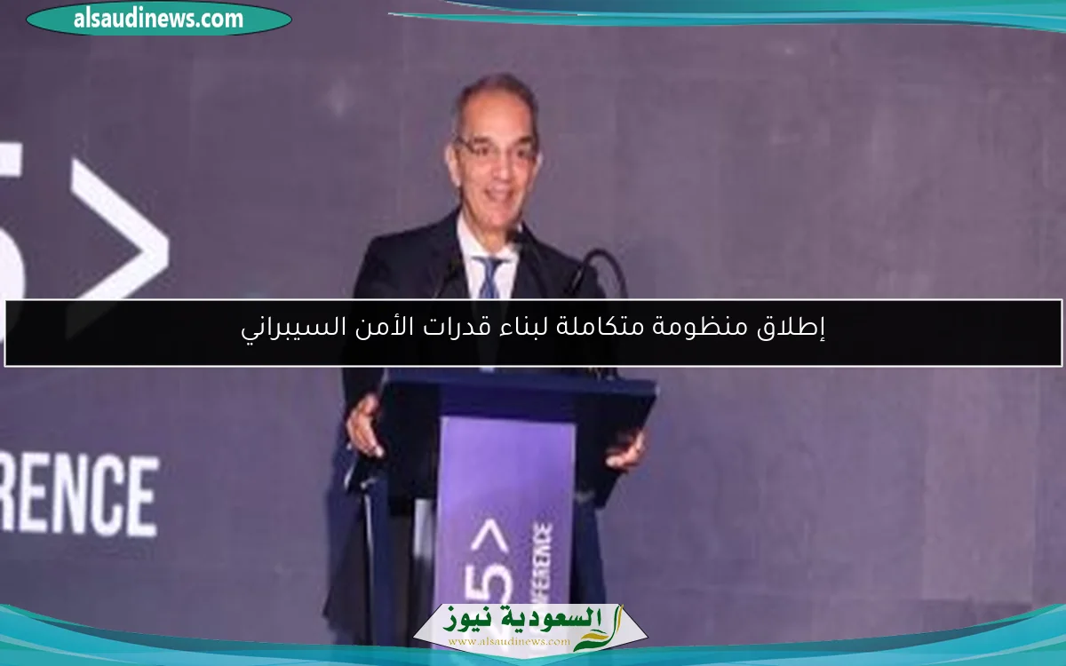 إطلاق منظومة متكاملة لبناء قدرات الأمن السيبراني
