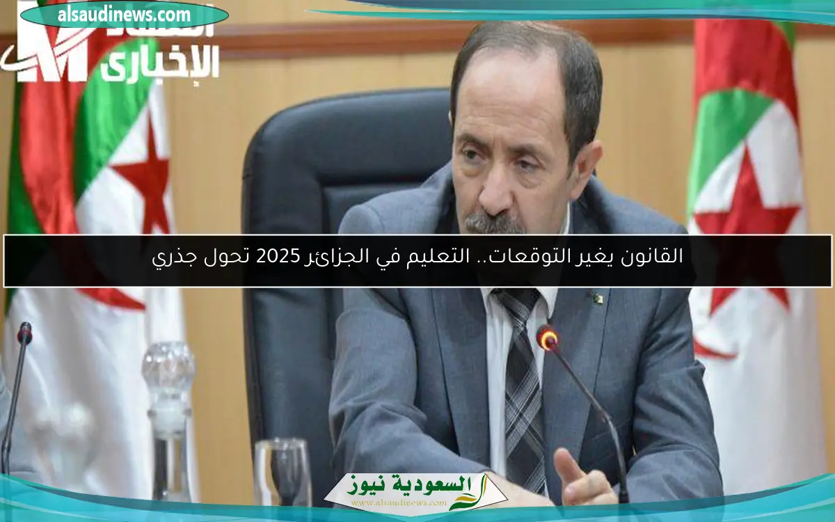 القانون يغير التوقعات.. التعليم في الجزائر 2025 تحول جذري