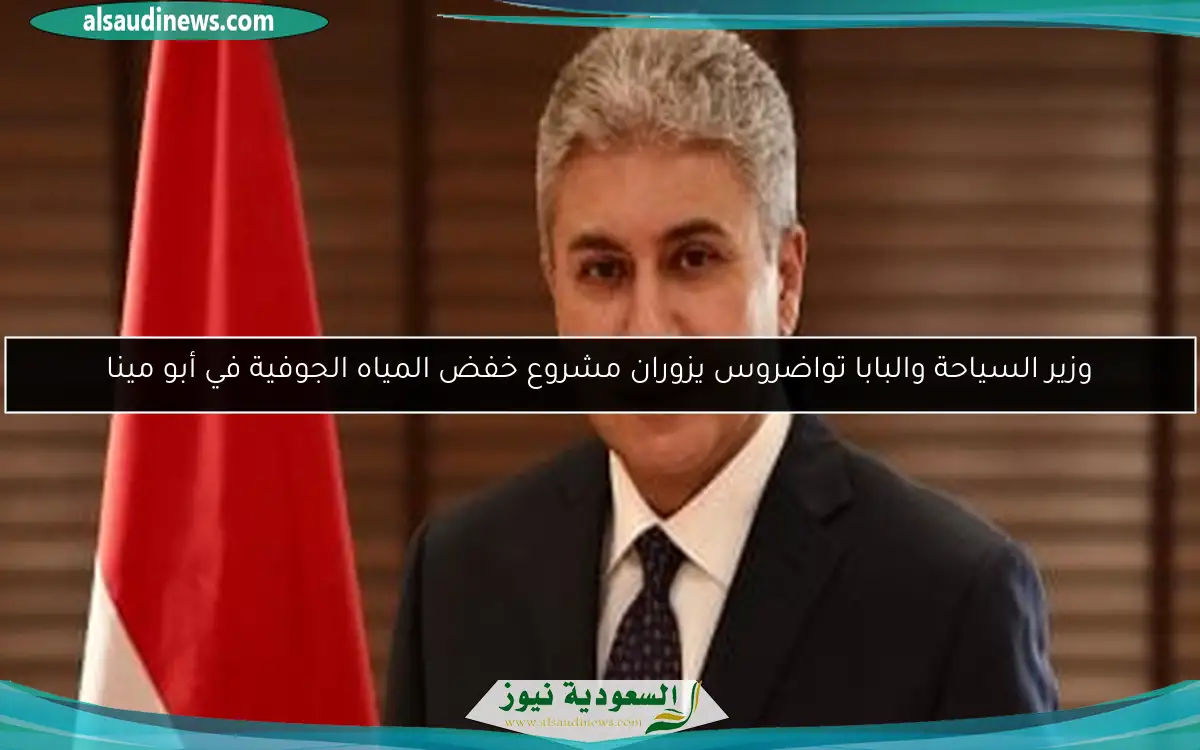 وزير السياحة والبابا تواضروس يزوران مشروع خفض المياه الجوفية في أبو مينا
